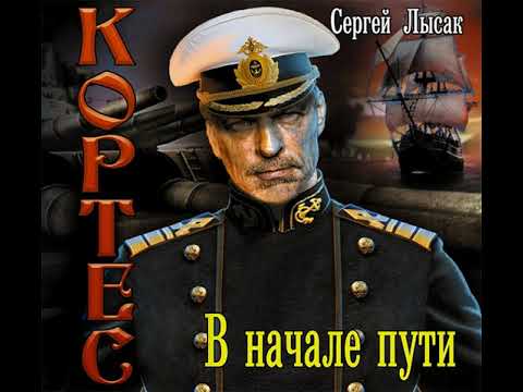 Сергей Лысак – В начале пути. [Аудиокнига]