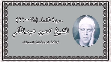 سورة النساء (74-91) - الشيخ محمود عبدالحكم رحمه الله