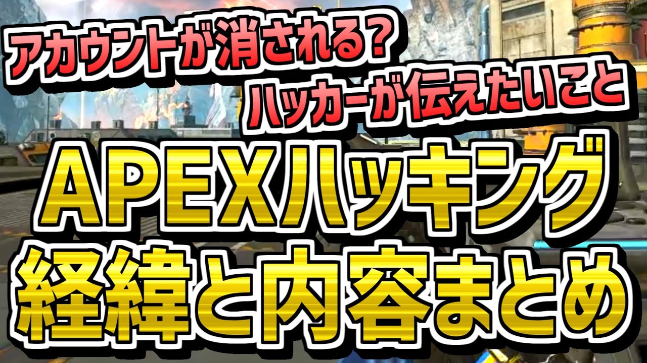 【知ってほしい】ハッカーの狙いが予想外！ Apexハッキングへの対策、そして経緯と内容について解説。｜ApexLegends
