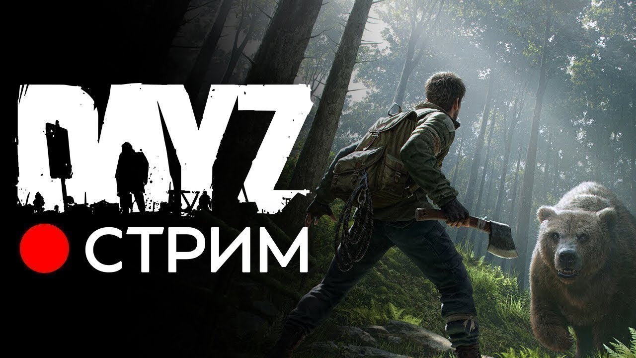 УЧУСЬ ИГРАТЬ В DAYZ FROSTLINE 