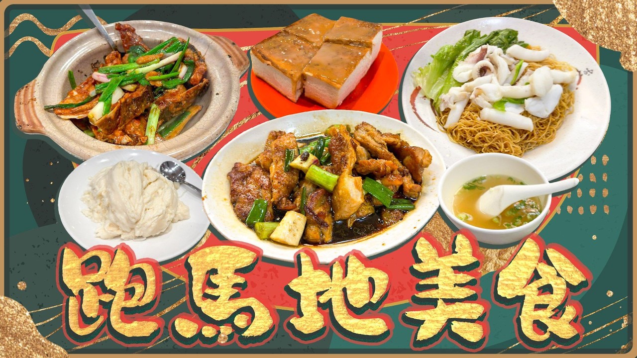 【跑馬地美食2026】全港最厚多士｜米芝蓮名人食堂彭慶記｜超滑大份蔥油雞扒飯 ｜Viu Food