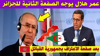 عاجل .. المغربي عمر هلال يوجه ضربة جديدة للجزائر بعد صفعة الاعتراف بجمهورية القبائل 