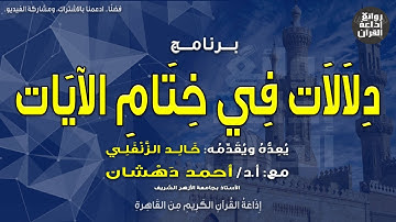 دلالات في ختام الآيات | سورة غافر 73 و74 | أ د أحمد دهشان | إذاعة القرآن