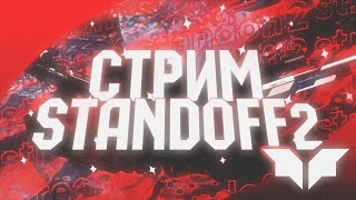 Стрим Стандофф 2 Прямой эфир Standoff 2