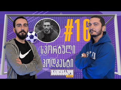 სპორტული პოდკასტი: მსოფლიო ჩემპიონატი - დღე XVI