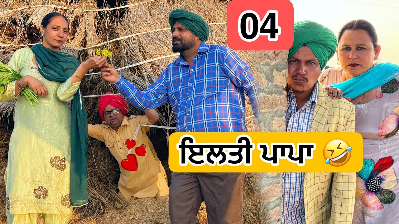 ਇਲਤੀ ਪਾਪਾ 04 PUNJABI BEST SHORT MOVIE 2025 | PUNJABI FILM VCR WALE JATT