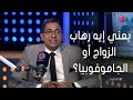 #الكتالوج | يعني إيه رهاب الزواج أو الجاموفوبيا؟