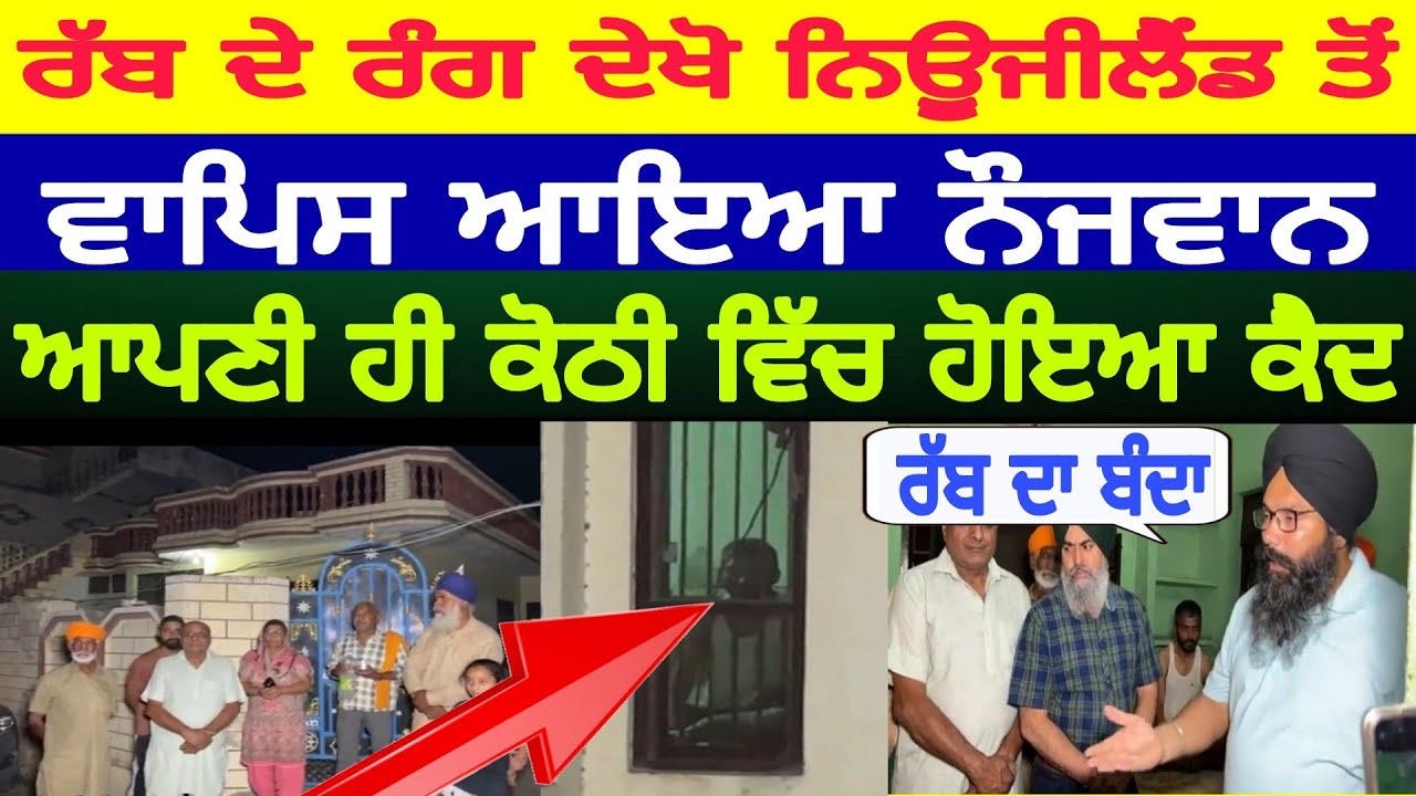 ਰੱਬ ਦੇ ਰੰਗ ਦੇਖੋ ਨਿਊਜੀਲੈਂਡ ਤੋਂ ਵਾਪਿਸ ਆਇਆ ਨੌਜਵਾਨ ਆਪਣੀ ਹੀ ਕੋਠੀ ਵਿੱਚ ਹੋਇਆ ਕੈ ਦ @spmediapunjab