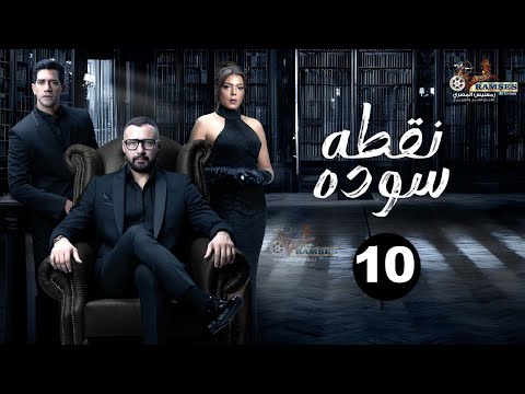 حصريااا الحلقة 10 من مسلسل نقطه سوده بطولة احمد فهمي ناهد السباعي