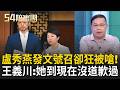 「我們只是老了但還沒死」鍾年晃批國民黨上凱道口號還抄別人的！盧秀燕發文號召卻翻車！網留言狂酸..王義川直言：她到現在沒道歉過｜周楷 王時齊 主持｜【54陪審團 PART1】20260725｜三立新聞台