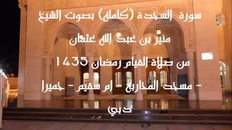 سورة  السجدة (كامله) بصوت الشيخ منير بن عبد الله عثمان