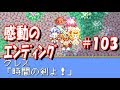 【GBA】テイルズオブファンタジア #103『 エンディング』Tales of Phantasia ENDING
