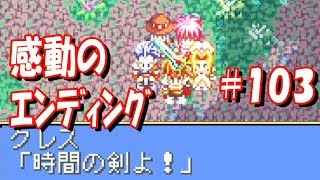 【GBA】テイルズオブファンタジア #103『 エンディング』Tales of Phantasia ENDING