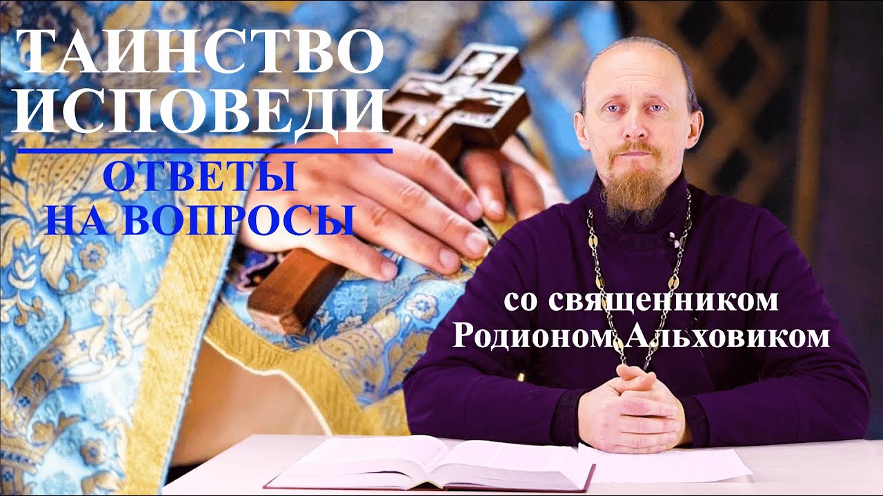 В ЧЁМ СУТЬ ТАИНСТВА ИСПОВЕДИ? - YouTube