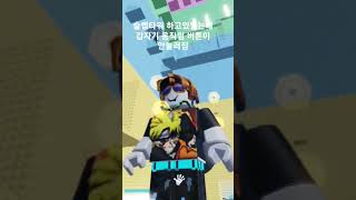 (슬랩타워) 슬랩타워 하고있었는데 갑자기 움직임 버튼이 안눌러짐 ㅋ