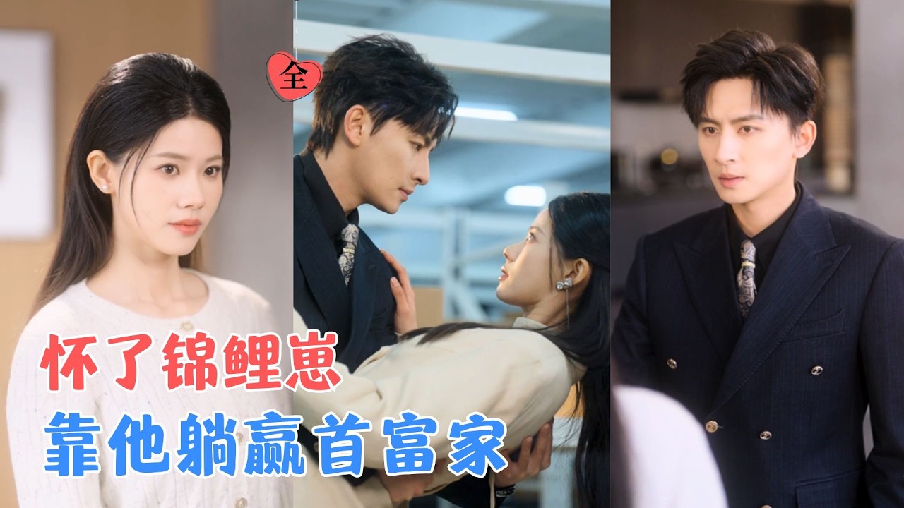 一夜情后：锦鲤胎宝助她逆袭人生