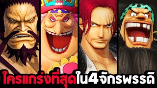 ใครแข็งแกร่งที่สุดใน 4 จักรพรรดิ : One Piece Pirate Warriors 4