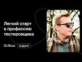 Как работает тестировщик? Вебинар по QA. Марафон по программированию