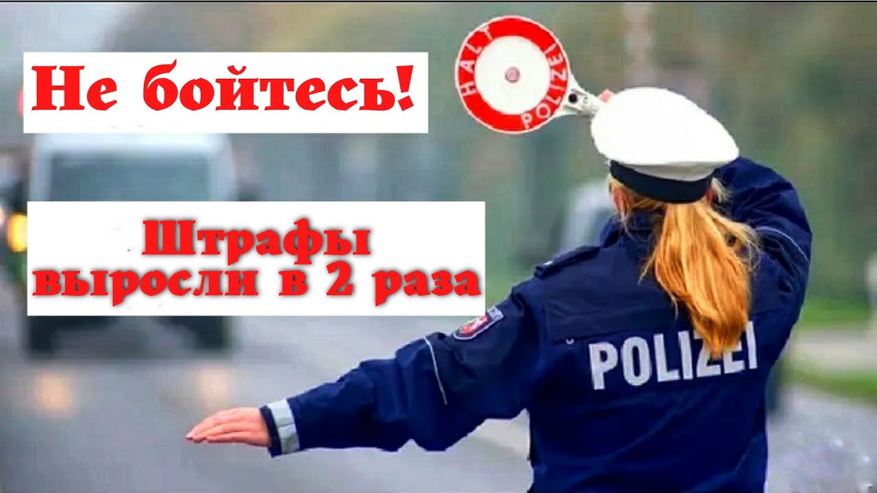 Штрафы в германии Штрафы в германии