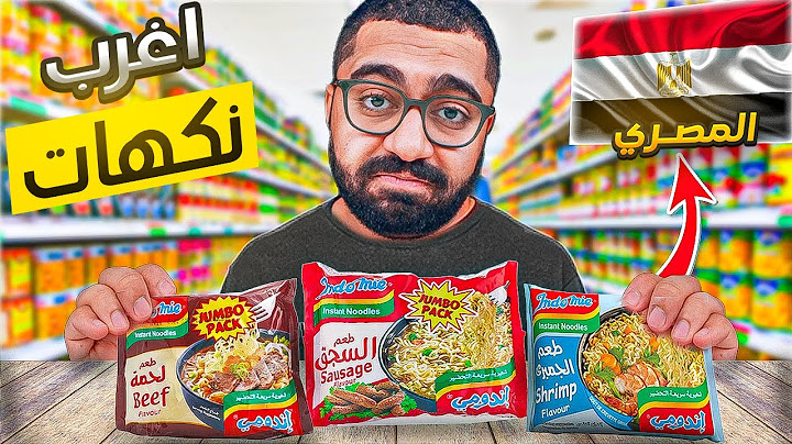 أغرب نكهات أندومي في العالم || الأندومي المصري