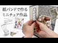 「紙バンドで楽しくミニチュアの世界」発売！【クラフトバンド手芸／紙バンドで作る】