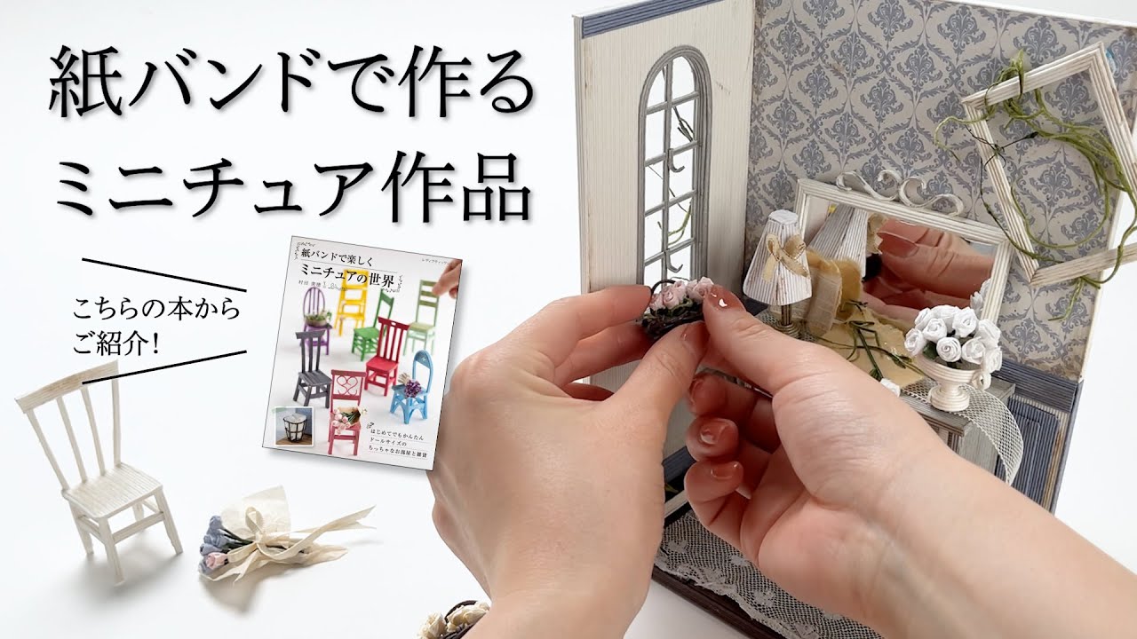 紙バンド エコクラフト ミニチュアダイニングキッチン 紙バンド エコクラフト ミニチュアダイニングキッチン