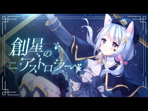 創星のアストロラーベ_恋犬ちわこ【オリジナル曲】