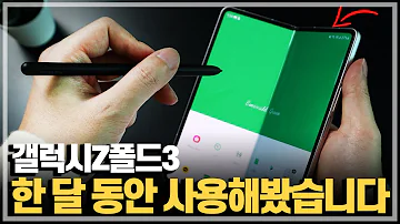 갤럭시Z폴드3 한 달 실사용기 현시점 제일 완벽한 폴더블폰 그러나