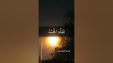 سورة الجاثية | ياسر الدوسري | آية 34 - 37