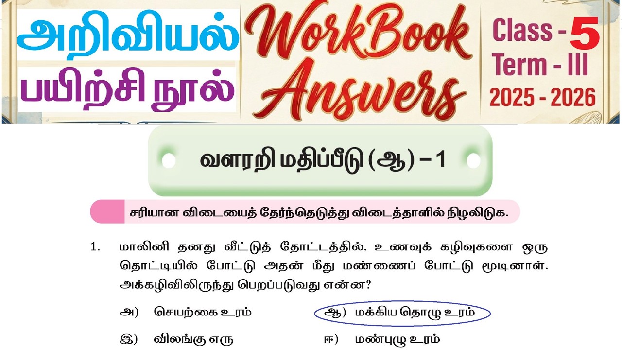Class 5 Science Term 3 Workbook Answers 2025-2026 | வளரறி மதிப்பீடு (ஆ) - 1 | Tamil Medium