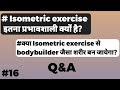 #16 ISOMETRIC EXERCISE से संबंधित प्रश्न।