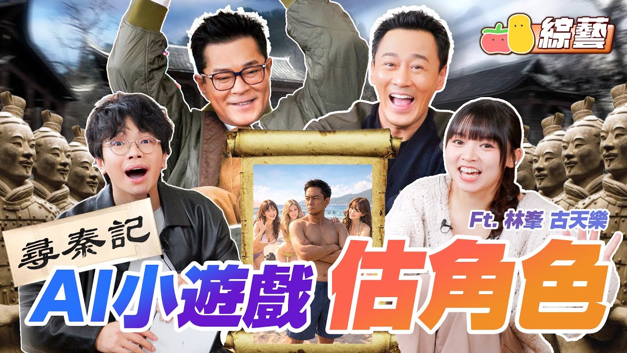 【AI遊戲 9🤖】AI製圖估尋秦記角色！古天樂聯手林峯參戰！🤩 邊個先係天命最高？輸家慘被塞入雪櫃冷笑話🥶｜Pomato 小薯茄 feat. 古天樂 & 林峯