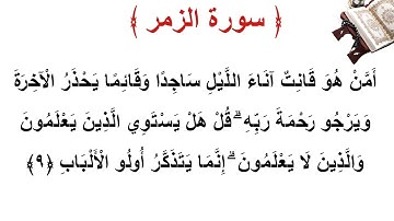 سورة الزمر الأية 9
