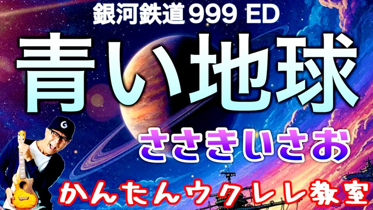 青い地球『銀河鉄道999』ED〜ささきいさお【ウクレレかんたんコード&レッスン】