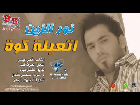 نور الزين اتعبله كوة 2013