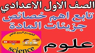 علوم الصف الاول الاعدادي ٢٠٢٤ | تابع اهم خصائص جزيئات المادة