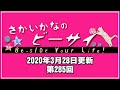2020年3月28日・第285回配信分「さかいかなのBe-Side Your Life!!」