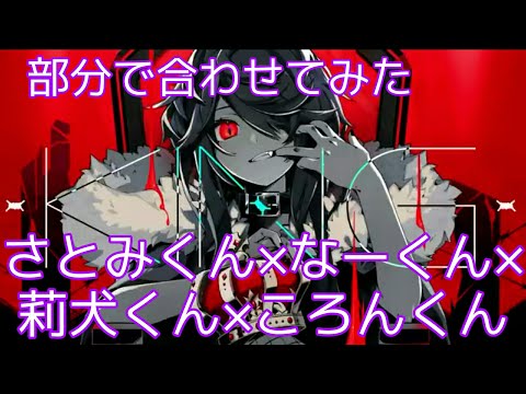 さとみくん×なーくん×ころんくん×莉犬くん「KING」合わせてみた