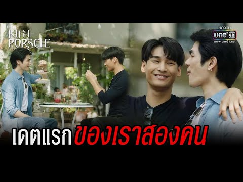 เดตแรก ของเราสองคน | HIGHLIGHT KinnPorsche The Series EP.8 | 28 พ.ค. 65 | one31