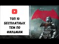 ТОП 10 БЕСПЛАТНЫХ ДИНАМИЧЕСКИХ ТЕМ НА PS4 [ПО ФИЛЬМАМ]/TOP 10 FREE DYNAMIC THEME FOR PS4 [ON FILMS]