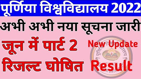 purnea university part 2 result 2022 । purnea university part 2 result check