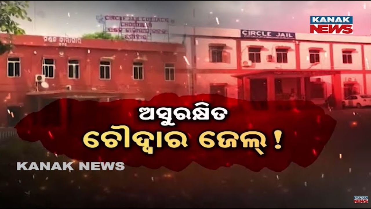 Chaos Inside Choudwar Jail | Security Lapse Exposed | When Will Action Be Taken Against Officials?
