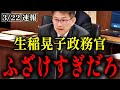 【西田薫】官僚も匙を投げた!?生稲晃子外務政務官の答弁がヤバい!?【靖国神社 尖閣】