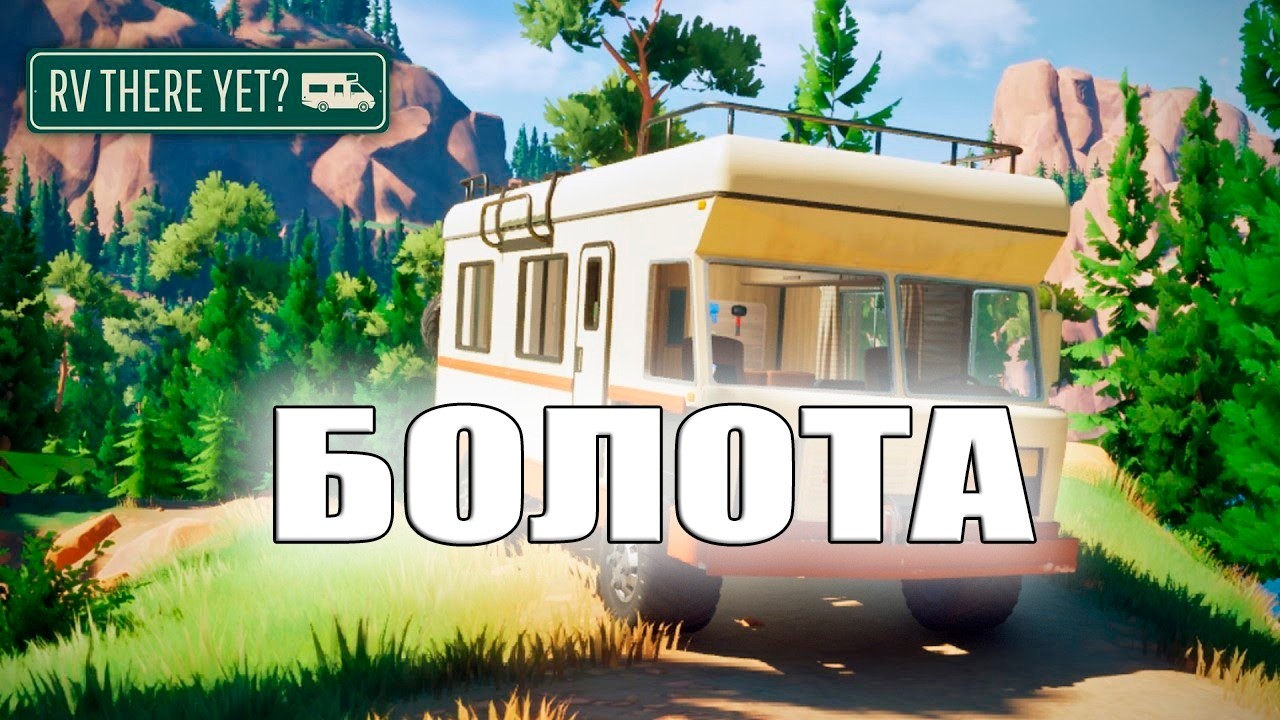 Опасный мост - RV There Yet #8