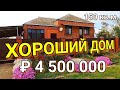 ДОМ 150 КВ.М. ЗА 4 500 000 РУБЛЕЙ/ КАНЕВСКОЙ РАЙОН / КОМАНДА НИКОЛАЯ СОМСИКОВА / АН ТИТУЛ