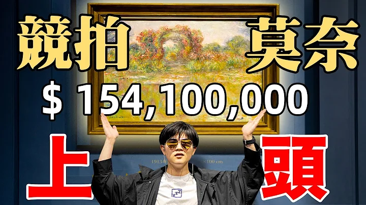 154,100,000成交！最贵莫奈睡莲拍出，竞拍现场一秒加价一千万｜LKs - 天天要闻