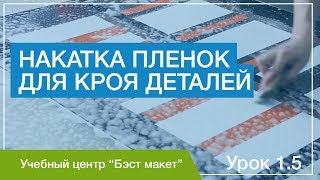 Накатка пленок по мокрому для кроя деталей. Урок 1.5. Уроки макетирования. Накатка пленок по мокрому для кроя деталей. Урок 1.5. Уроки макетирования.