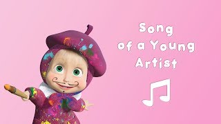 Masha and the Bear - 🎨 Song of a Young Artist 🎵 (Karaoke video with lyrics for kids)