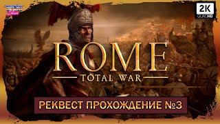 Rome Total War Дом Юлиев прохождение №3 ВПЕРВЫЕ
