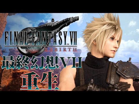 #10 第7章【充滿懊悔的歸鄉】｜ 最終幻想VII 重生 ｜ Final Fantasy VII Rebirth